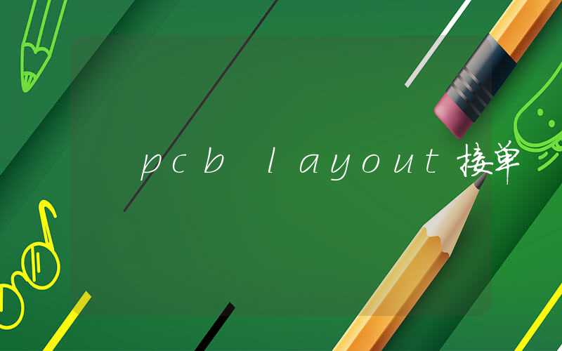 pcb layout接单